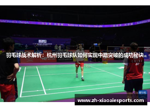 羽毛球战术解析：杭州羽毛球队如何实现中路突破的成功秘诀