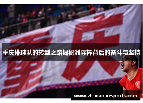 重庆排球队的转型之路揭秘洲际杯背后的奋斗与坚持