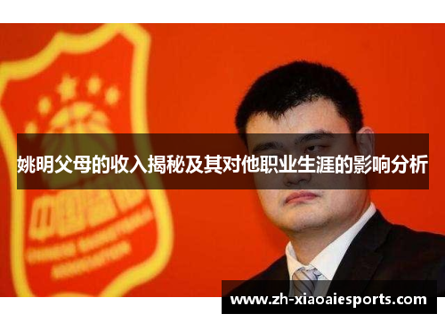 姚明父母的收入揭秘及其对他职业生涯的影响分析