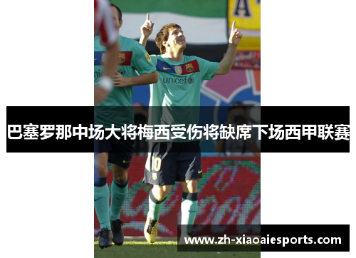 巴塞罗那中场大将梅西受伤将缺席下场西甲联赛