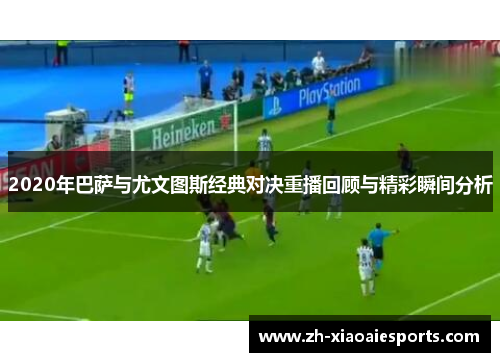 2020年巴萨与尤文图斯经典对决重播回顾与精彩瞬间分析