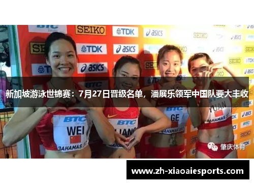 新加坡游泳世锦赛：7月27日晋级名单，潘展乐领军中国队要大丰收