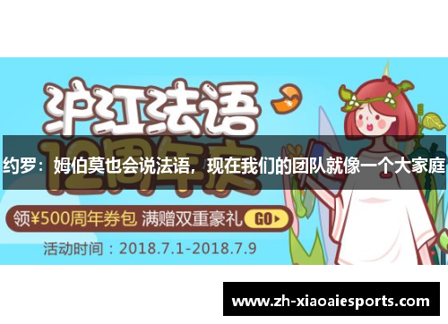 约罗：姆伯莫也会说法语，现在我们的团队就像一个大家庭