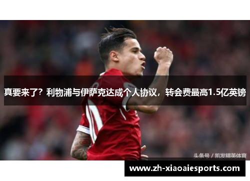 真要来了？利物浦与伊萨克达成个人协议，转会费最高1.5亿英镑