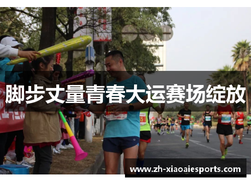 脚步丈量青春大运赛场绽放