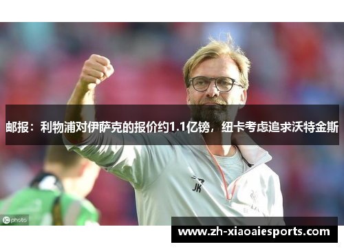 邮报：利物浦对伊萨克的报价约1.1亿镑，纽卡考虑追求沃特金斯