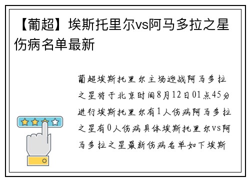 【葡超】埃斯托里尔vs阿马多拉之星伤病名单最新