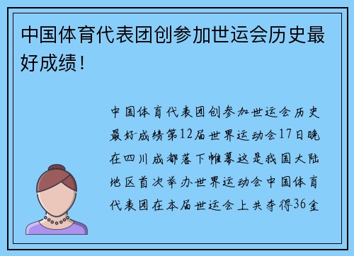 中国体育代表团创参加世运会历史最好成绩！