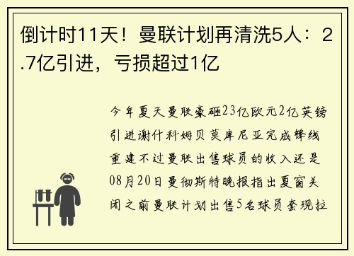 倒计时11天！曼联计划再清洗5人：2.7亿引进，亏损超过1亿