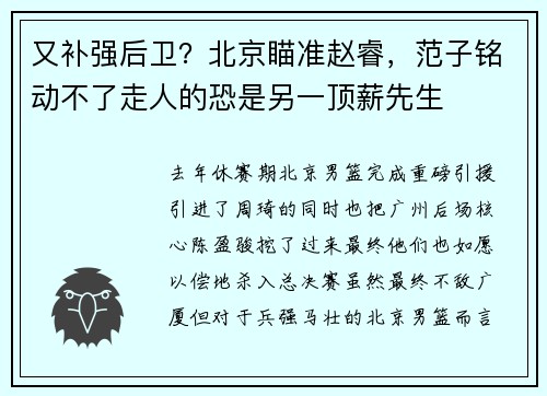 又补强后卫？北京瞄准赵睿，范子铭动不了走人的恐是另一顶薪先生