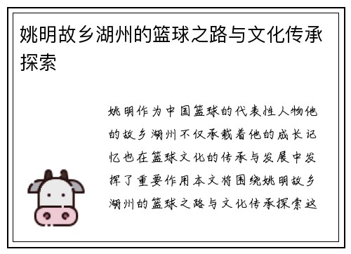 姚明故乡湖州的篮球之路与文化传承探索