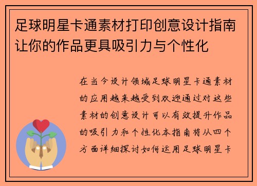 足球明星卡通素材打印创意设计指南让你的作品更具吸引力与个性化 足球明星卡通素材打印创意设计指南让你的作品更具吸引力与个性化