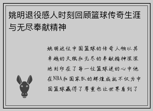 姚明退役感人时刻回顾篮球传奇生涯与无尽奉献精神