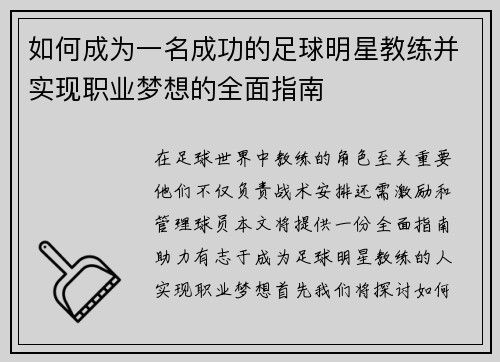 如何成为一名成功的足球明星教练并实现职业梦想的全面指南