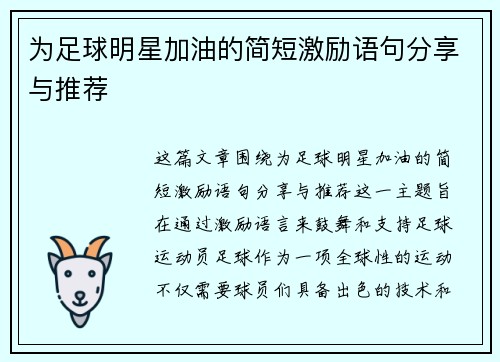 为足球明星加油的简短激励语句分享与推荐