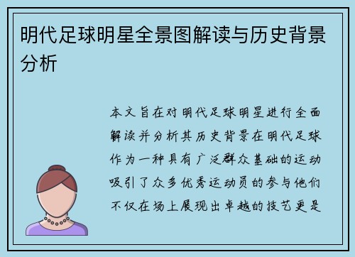明代足球明星全景图解读与历史背景分析