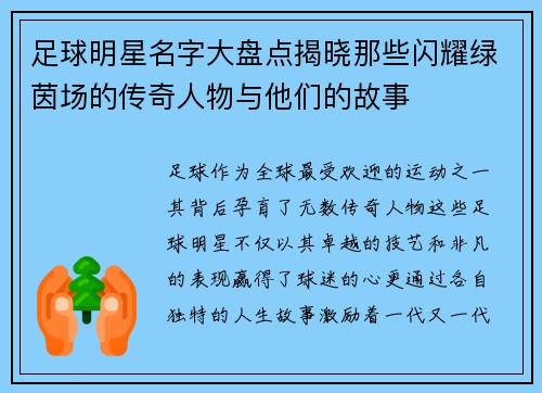 足球明星名字大盘点揭晓那些闪耀绿茵场的传奇人物与他们的故事