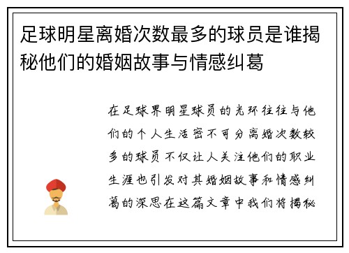 足球明星离婚次数最多的球员是谁揭秘他们的婚姻故事与情感纠葛